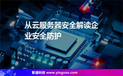 從云服務(wù)器安全解讀企業(yè)安全防護(hù) 從云服務(wù)器安全解讀企業(yè)安全防護(hù)