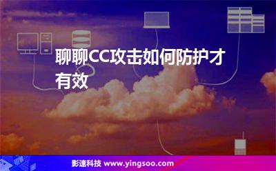 攻擊服務(wù)器:聊聊CC攻擊如何防護(hù)才有效 攻擊服務(wù)器