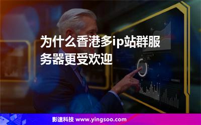為什么香港多ip站群服務器更受歡迎