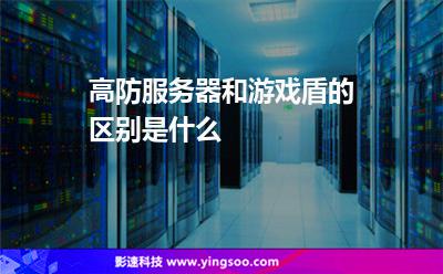 服務器防御:高防服務器和游戲盾的區(qū)別是什么 服務器防御