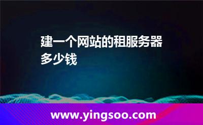 網(wǎng)站服務(wù)器_建一個(gè)網(wǎng)站的租服務(wù)器多少錢(qián)  網(wǎng)站服務(wù)器