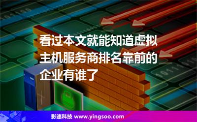 看過本文，就能知道虛擬主機(jī)服務(wù)商排名靠前的企業(yè)有誰了