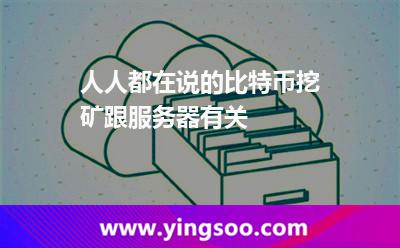 人人都在說(shuō)的比特幣挖礦，跟服務(wù)器有關(guān)