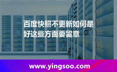 百度快照不更新如何是好這些方面要留意 百度快照更新