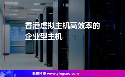 香港虛擬主機(jī)高效率的企業(yè)型主機(jī) 香港虛擬主機(jī)高效率的企業(yè)型主機(jī)