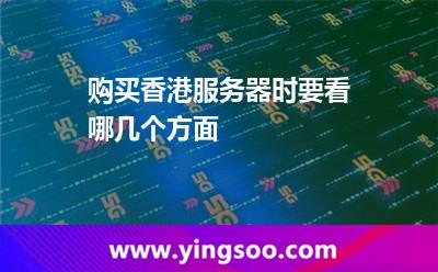 購(gòu)買香港服務(wù)器時(shí)要看哪幾個(gè)方面 購(gòu)買香港服務(wù)器時(shí)要看哪幾個(gè)方面