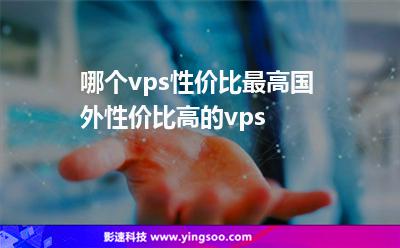 哪個vps性價比最高國外性價比高的vps 哪個vps性價比最高國外性價比高的vps