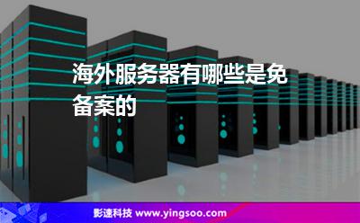 海外服務(wù)器有哪些是免備案的