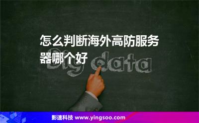 租用服務(wù)器:怎么判斷海外高防服務(wù)器哪個好 租用服務(wù)器