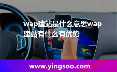 wap建站是什么意思?wap建站有什么有優(yōu)勢(shì)? wap建站是什么意思?wap建站有什么有優(yōu)勢(shì)?