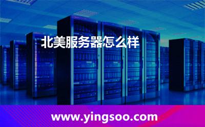 北美服務(wù)器怎么樣