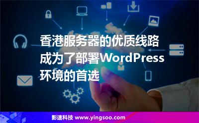 香港服務(wù)器的優(yōu)質(zhì)線路成為了部署WordPress環(huán)境的首選 香港服務(wù)器的優(yōu)質(zhì)線路成為了部署WordPress環(huán)境的首選