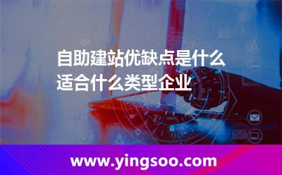自助建站優(yōu)缺點(diǎn)是什么,適合什么類型企業(yè) 自助建站建站