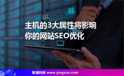 主機(jī)的3大屬性將影響你的網(wǎng)站SEO優(yōu)化 主機(jī)的3大屬性將影響你的網(wǎng)站SEO優(yōu)化