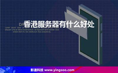 香港服務(wù)器有什么好處 香港服務(wù)器有什么好處