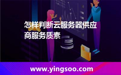 怎樣判斷云服務(wù)器供應(yīng)商服務(wù)質(zhì)素 怎樣判斷云服務(wù)器供應(yīng)商服務(wù)質(zhì)素