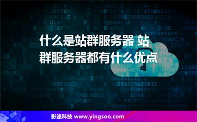 什么是站群服務(wù)器 站群服務(wù)器都有什么優(yōu)點