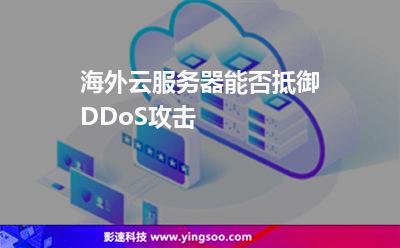 海外云服務(wù)器能否抵御DDoS攻擊 海外云服務(wù)器能否抵御DDoS攻擊