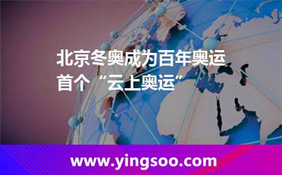 北京冬奧成為百年奧運首個“云上奧運” 北京冬奧成為百年奧運首個“云上奧運”