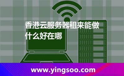 香港服務(wù)器