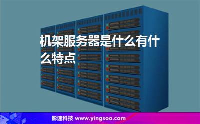 機(jī)架服務(wù)器是什么?有什么特點(diǎn)? 機(jī)架服務(wù)器是什么?有什么特點(diǎn)?