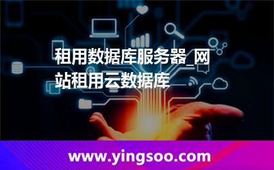 租用數(shù)據(jù)庫(kù)_租用數(shù)據(jù)庫(kù)服務(wù)器_網(wǎng)站租用云數(shù)據(jù)庫(kù) 租用數(shù)據(jù)庫(kù)