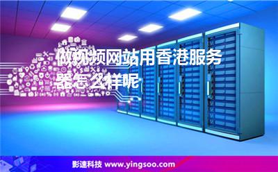 香港服務(wù)器:做視頻網(wǎng)站用香港服務(wù)器怎么樣呢 香港服務(wù)器