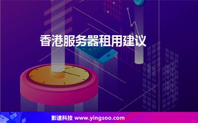 香港服務(wù)器租用建議 香港服務(wù)器租用建議