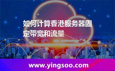 如何計(jì)算香港服務(wù)器固定帶寬和流量 如何計(jì)算香港服務(wù)器固定帶寬和流量