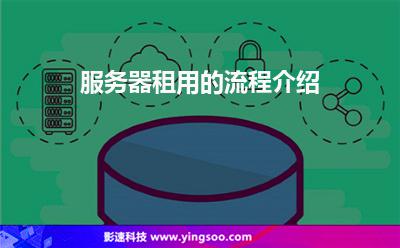 服務(wù)器租用的流程介紹 服務(wù)器租用的流程介紹