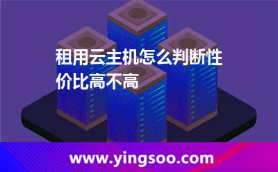 服務(wù)器情況下_租用云主機(jī)怎么判斷性價(jià)比高不高  服務(wù)器情況下