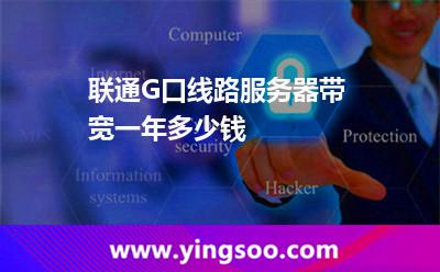 服務器帶寬_聯(lián)通G口線路服務器帶寬一年多少錢 服務器帶寬