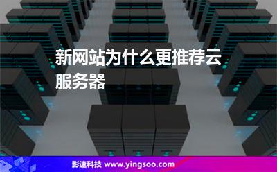 新網(wǎng)站為什么更推薦云服務(wù)器 新網(wǎng)站為什么更推薦云服務(wù)器