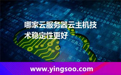 主機(jī)服務(wù)器_哪家云服務(wù)器云主機(jī)技術(shù)穩(wěn)定性更好  主機(jī)服務(wù)器