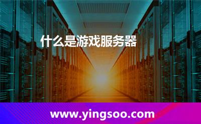 服務(wù)器游戲世界_什么是游戲服務(wù)器 服務(wù)器游戲世界