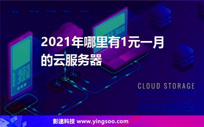 2021年哪里有1元一月的云服務(wù)器?