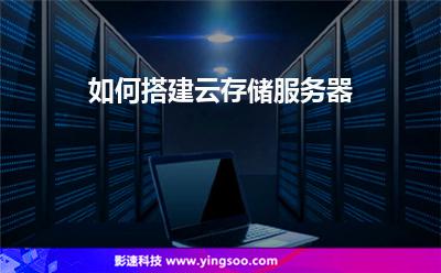 如何搭建云存儲服務(wù)器
