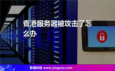 香港服務(wù)器被攻擊了怎么辦 香港服務(wù)器被攻擊了怎么辦