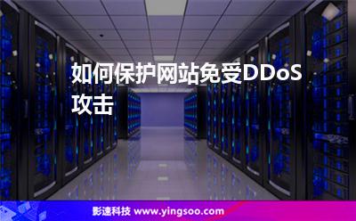 如何保護網(wǎng)站免受DDoS攻擊 如何保護網(wǎng)站免受DDoS攻擊