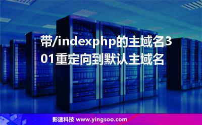帶/indexphp的主域名301重定向到默認(rèn)主域名 帶/indexphp的主域名301重定向到默認(rèn)主域名