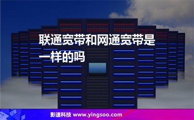 中國中國聯(lián)通:聯(lián)通寬帶和網(wǎng)通寬帶是一樣的嗎 中國中國聯(lián)通