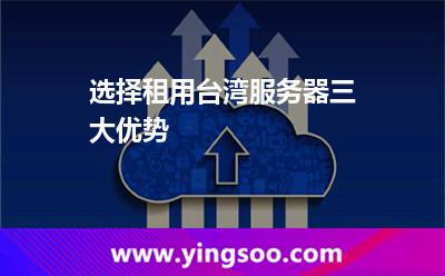 選擇租用臺灣服務器三大優(yōu)勢 選擇租用臺灣服務器三大優(yōu)勢