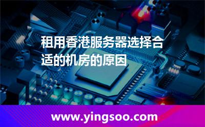 租用香港服務(wù)器選擇合適的機(jī)房的原因 租用香港服務(wù)器選擇合適的機(jī)房的原因