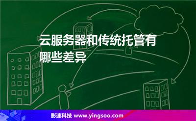 云服務(wù)器和傳統(tǒng)托管有哪些差異 云服務(wù)器和傳統(tǒng)托管有哪些差異