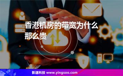 香港機(jī)房的帶寬為什么那么貴 香港機(jī)房的帶寬為什么那么貴