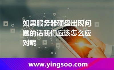 如果服務(wù)器硬盤出現(xiàn)問(wèn)題的話，我們應(yīng)該怎么應(yīng)對(duì)呢