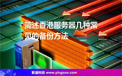 備份香港:簡述香港服務(wù)器幾種常見的備份方法 備份香港
