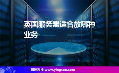 英國服務(wù)器適合放哪種業(yè)務(wù) 英國服務(wù)器適合放哪種業(yè)務(wù)