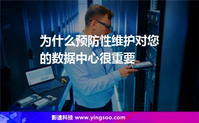為什么預(yù)防性維護(hù)對您的數(shù)據(jù)中心很重要 為什么預(yù)防性維護(hù)對您的數(shù)據(jù)中心很重要