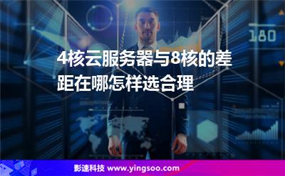 4核云服務(wù)器與8核的差距在哪怎樣選合理 4核云服務(wù)器與8核的差距在哪怎樣選合理